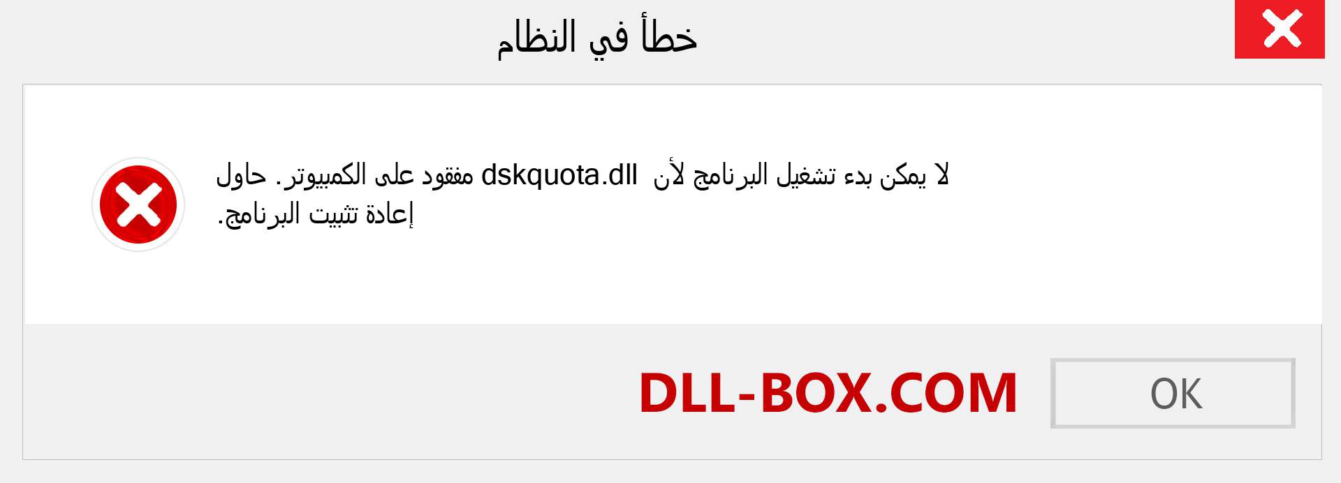 ملف dskquota.dll مفقود ؟. التنزيل لنظام التشغيل Windows 7 و 8 و 10 - إصلاح خطأ dskquota dll المفقود على Windows والصور والصور