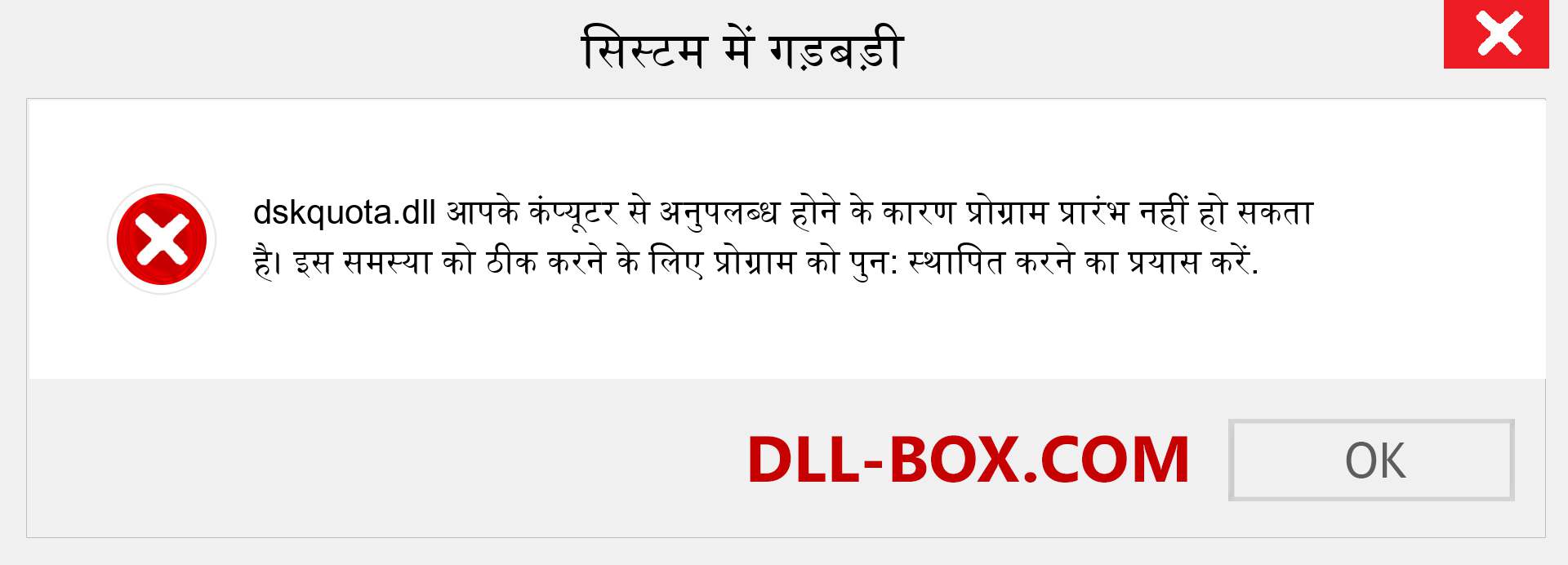 dskquota.dll फ़ाइल गुम है?. विंडोज 7, 8, 10 के लिए डाउनलोड करें - विंडोज, फोटो, इमेज पर dskquota dll मिसिंग एरर को ठीक करें