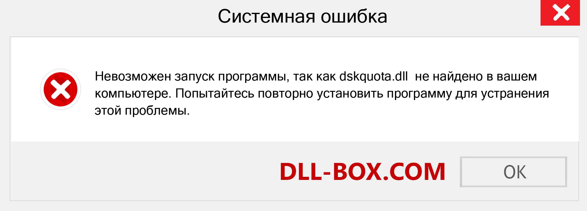 Файл dskquota.dll отсутствует ?. Скачать для Windows 7, 8, 10 - Исправить dskquota dll Missing Error в Windows, фотографии, изображения