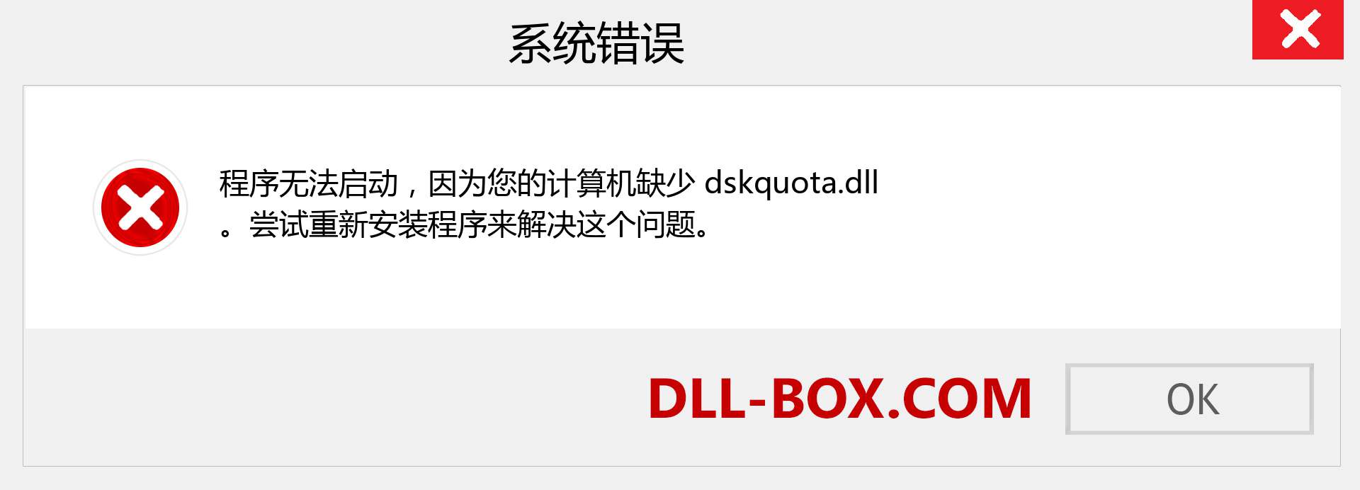 dskquota.dll 文件丢失？。 适用于 Windows 7、8、10 的下载 - 修复 Windows、照片、图像上的 dskquota dll 丢失错误